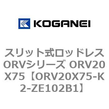 スリット式ロッドレスORVシリーズ ORV20X75 コガネイ