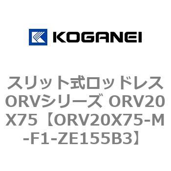 スリット式ロッドレスORVシリーズ ORV20X75 コガネイ