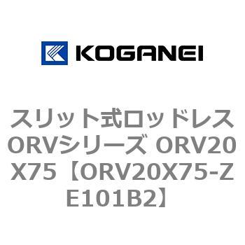 スリット式ロッドレスORVシリーズ ORV20X75 コガネイ