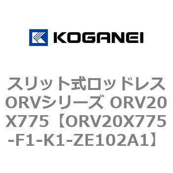 スリット式ロッドレスORVシリーズ ORV20X775 コガネイ