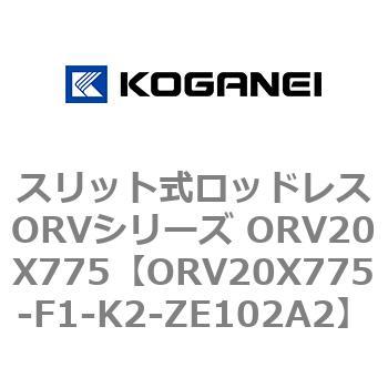 スリット式ロッドレスORVシリーズ ORV20X775 コガネイ