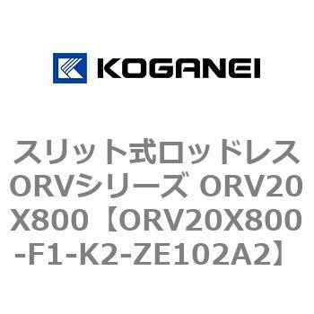 スリット式ロッドレスORVシリーズ ORV20X800 - コガネイ