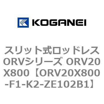 スリット式ロッドレスORVシリーズ ORV20X800 - コガネイ