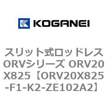 スリット式ロッドレスORVシリーズ ORV20X825 コガネイ