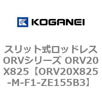 スリット式ロッドレスORVシリーズ ORV20X825 コガネイ