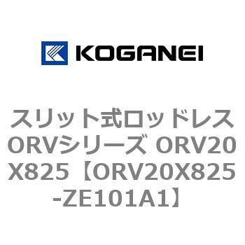 スリット式ロッドレスORVシリーズ ORV20X825 コガネイ
