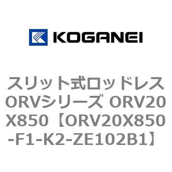 スリット式ロッドレスORVシリーズ ORV20X850 コガネイ