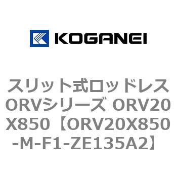 スリット式ロッドレスORVシリーズ ORV20X850 コガネイ