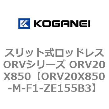 スリット式ロッドレスORVシリーズ ORV20X850 コガネイ