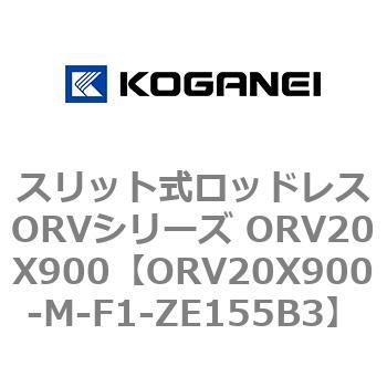 スリット式ロッドレスORVシリーズ ORV20X900 コガネイ