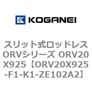 スリット式ロッドレスORVシリーズ ORV20X925 コガネイ