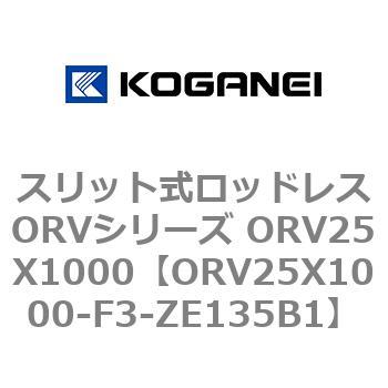 ORV25X1000-F3-ZE135B1 スリット式ロッドレスORVシリーズ ORV25X1000 コガネイ 複動形