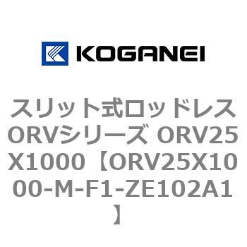 スリット式ロッドレスORVシリーズ ORV25X1000 コガネイ