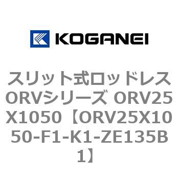 スリット式ロッドレスORVシリーズ ORV25X1050 コガネイ