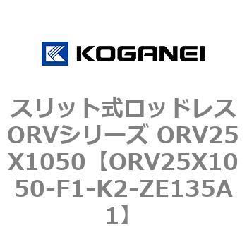 スリット式ロッドレスORVシリーズ ORV25X1050 - コガネイ