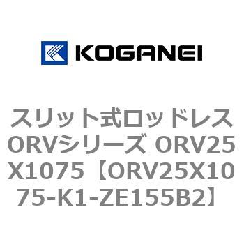 スリット式ロッドレスORVシリーズ ORV25X1075 コガネイ