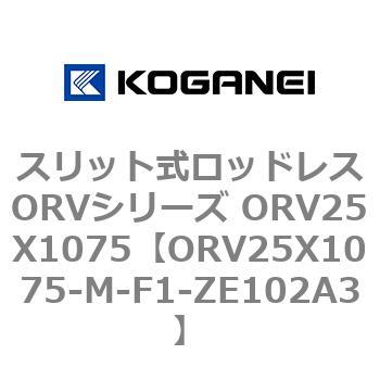 スリット式ロッドレスORVシリーズ ORV25X1075 コガネイ