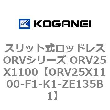 スリット式ロッドレスORVシリーズ ORV25X1100 コガネイ
