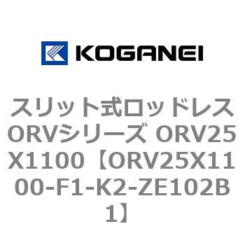 スリット式ロッドレスORVシリーズ ORV25X1100 - コガネイ