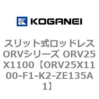 スリット式ロッドレスORVシリーズ ORV25X1100 - コガネイ