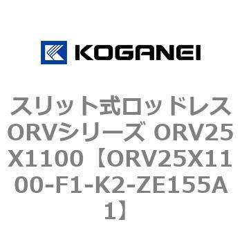 スリット式ロッドレスORVシリーズ ORV25X1100 - コガネイ