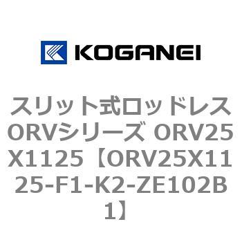 スリット式ロッドレスORVシリーズ ORV25X1125 コガネイ