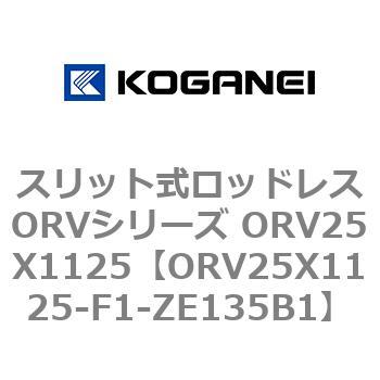 スリット式ロッドレスORVシリーズ ORV25X1125 コガネイ