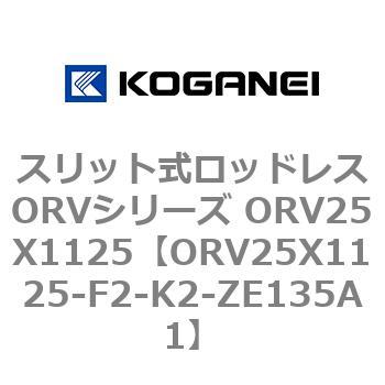 スリット式ロッドレスORVシリーズ ORV25X1125 コガネイ