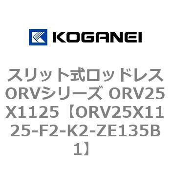 スリット式ロッドレスORVシリーズ ORV25X1125 コガネイ