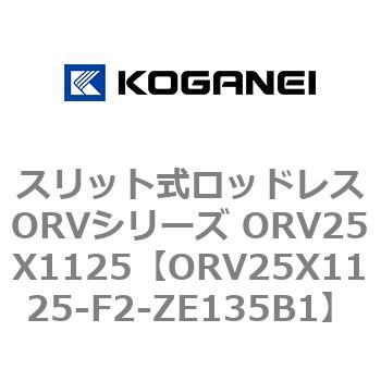 スリット式ロッドレスORVシリーズ ORV25X1125 コガネイ