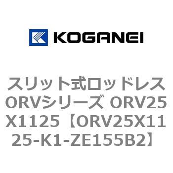 スリット式ロッドレスORVシリーズ ORV25X1125 コガネイ