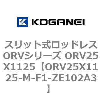 スリット式ロッドレスORVシリーズ ORV25X1125 コガネイ