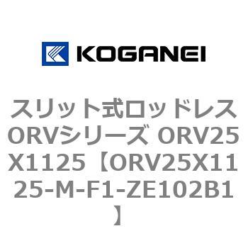 スリット式ロッドレスORVシリーズ ORV25X1125 コガネイ