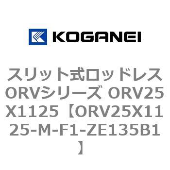 スリット式ロッドレスORVシリーズ ORV25X1125 コガネイ