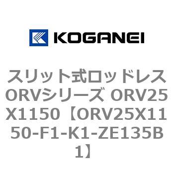 スリット式ロッドレスORVシリーズ ORV25X1150 コガネイ