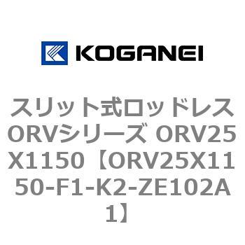 スリット式ロッドレスORVシリーズ ORV25X1150 コガネイ