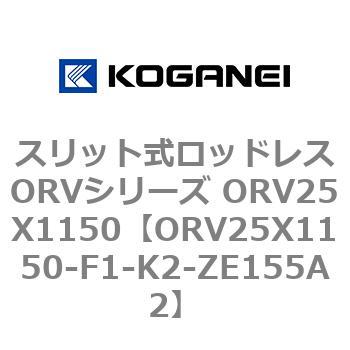 スリット式ロッドレスORVシリーズ ORV25X1150 コガネイ