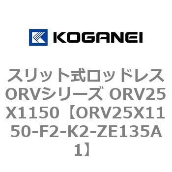 スリット式ロッドレスORVシリーズ ORV25X1150 コガネイ
