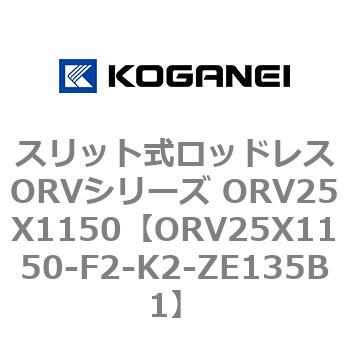 スリット式ロッドレスORVシリーズ ORV25X1150 コガネイ