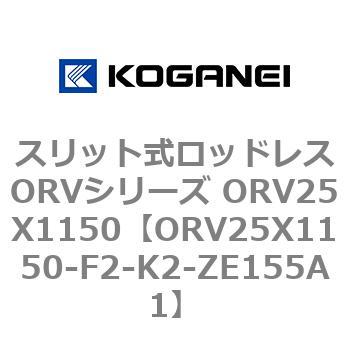 スリット式ロッドレスORVシリーズ ORV25X1150 コガネイ