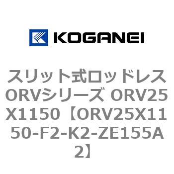 スリット式ロッドレスORVシリーズ ORV25X1150 コガネイ
