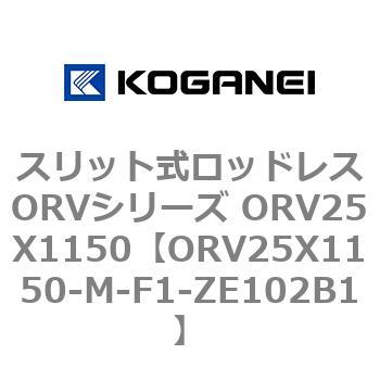 スリット式ロッドレスORVシリーズ ORV25X1150 コガネイ