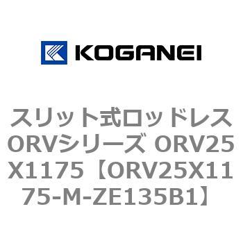スリット式ロッドレスORVシリーズ ORV25X1175 コガネイ