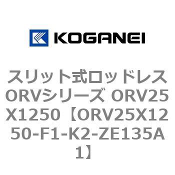 スリット式ロッドレスORVシリーズ ORV25X1250 コガネイ