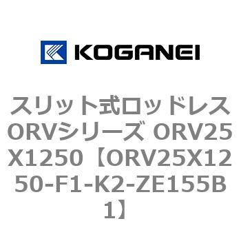 スリット式ロッドレスORVシリーズ ORV25X1250 コガネイ