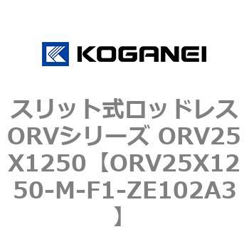 スリット式ロッドレスORVシリーズ ORV25X1250 コガネイ
