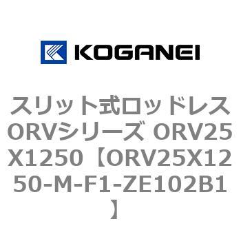 スリット式ロッドレスORVシリーズ ORV25X1250 コガネイ