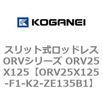 ORV25X125-F1-K2-ZE135B1 スリット式ロッドレスORVシリーズ ORV25X125