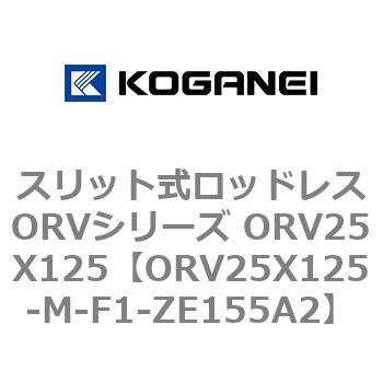 スリット式ロッドレスORVシリーズ ORV25X125 コガネイ
