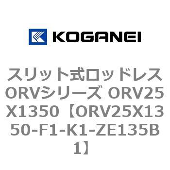 スリット式ロッドレスORVシリーズ ORV25X1350 コガネイ